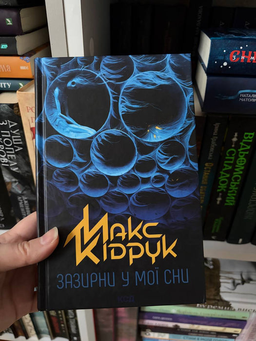 Зазирни у мої сни