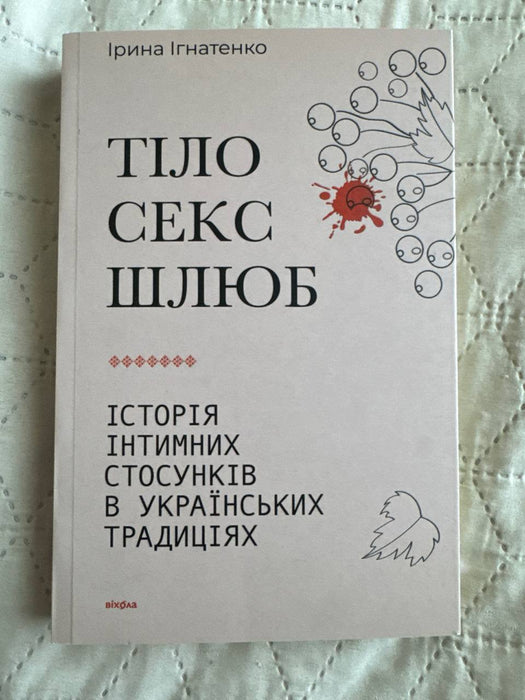 Тіло, секс, шлюб. Історія інтимних стосунків в українських традиціях