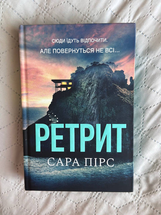 Ретрит