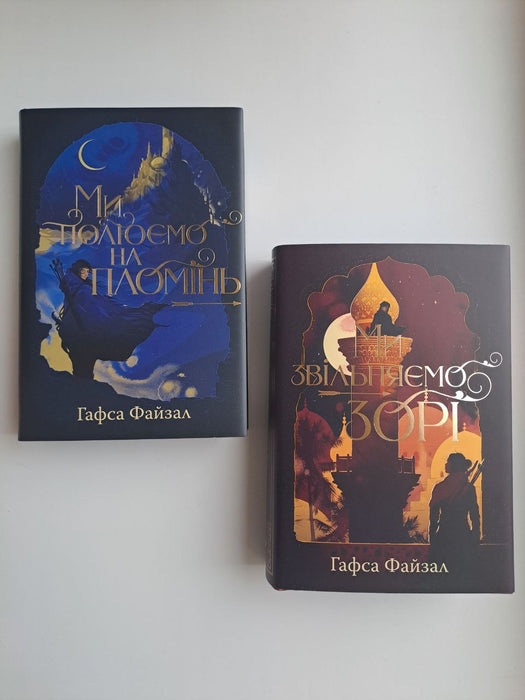 Ми полюємо на пломінь + Ми звільняємо зорі (комплект із двох книг дилогії)