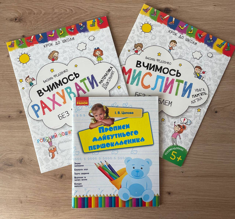 Вчимося мислити. Вчимося рахувати. Прописи майбутнього першокласника