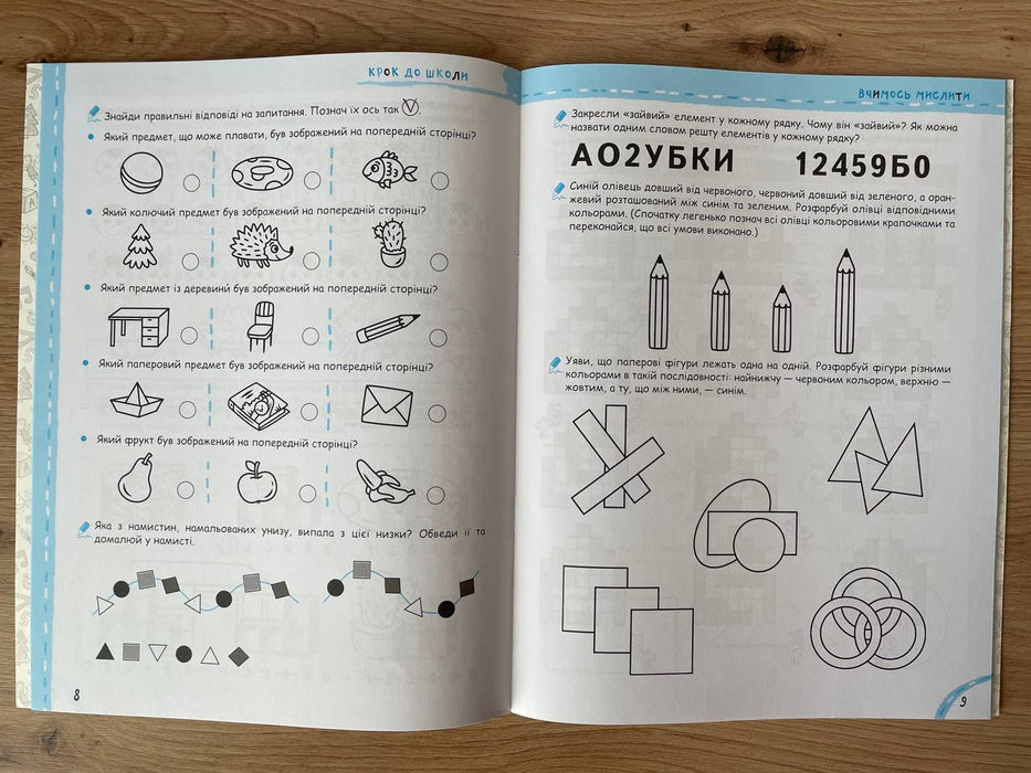 Вчимося мислити. Вчимося рахувати. Прописи майбутнього першокласника