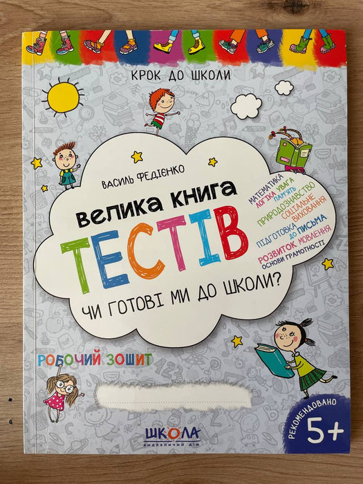 Велика книга тестів. Чи готові ми до школи?