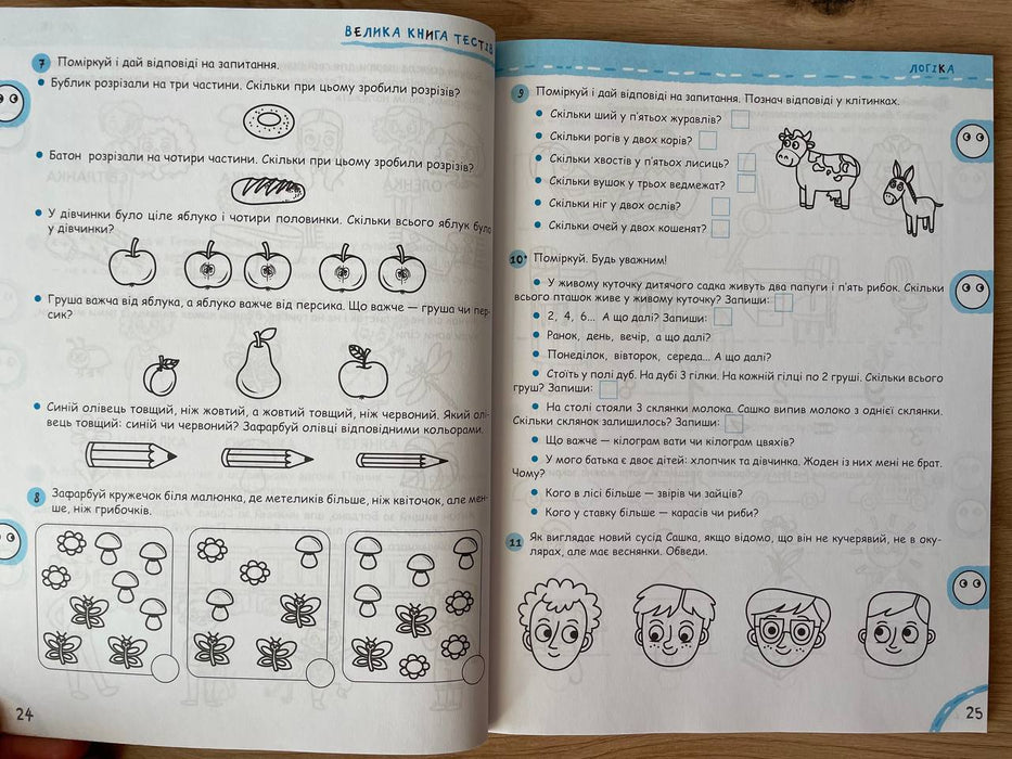 Велика книга тестів. Чи готові ми до школи?
