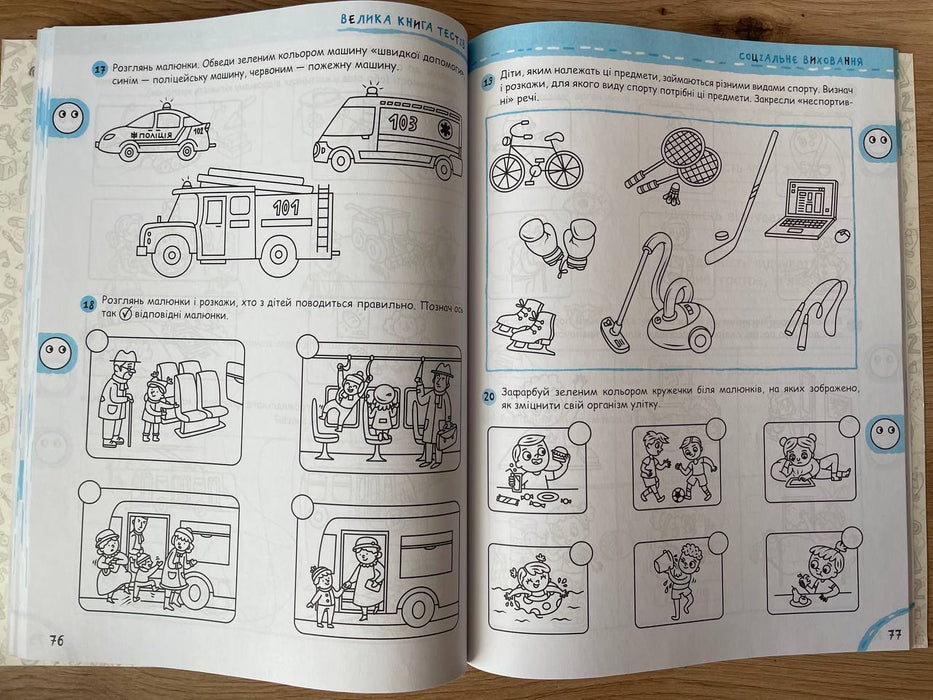 Велика книга тестів. Чи готові ми до школи?