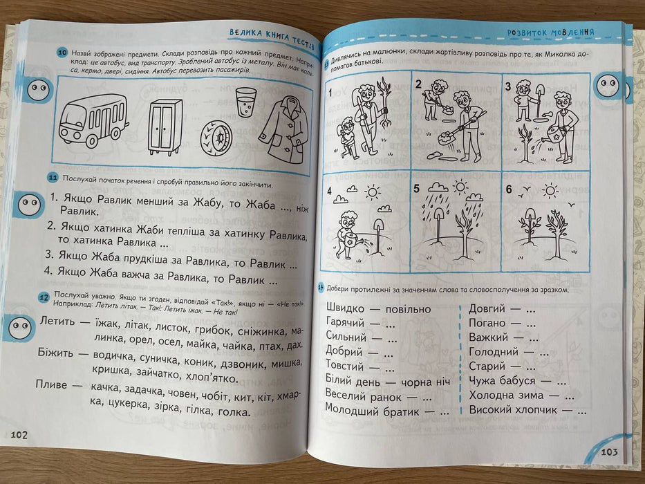 Велика книга тестів. Чи готові ми до школи?