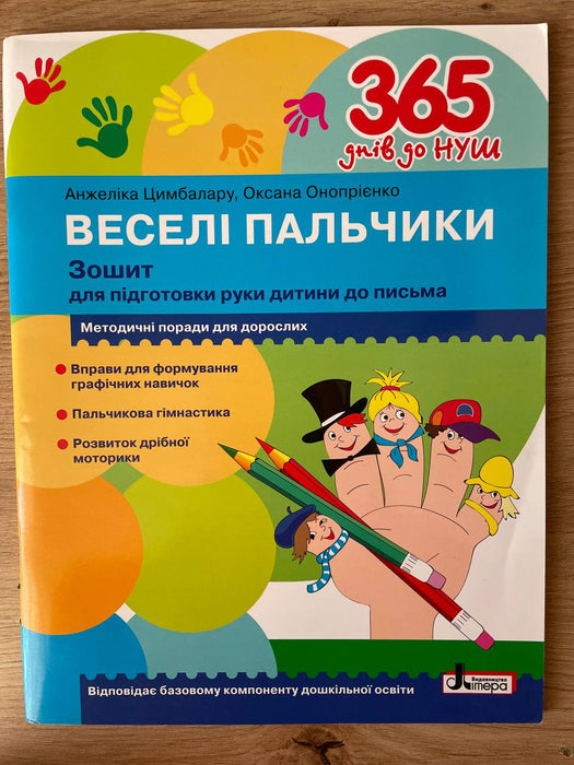 Веселі пальчики