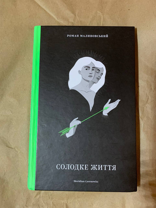 Солодке життя (Ukrainian Edition)