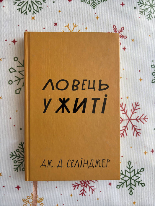 Ловець у житі