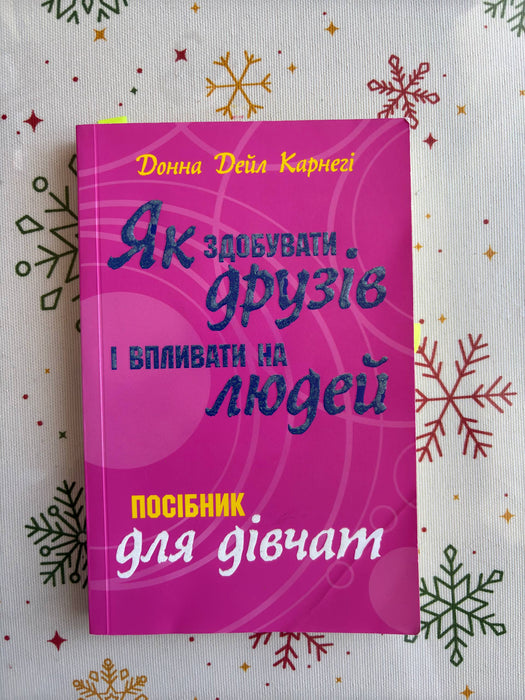 Як здобувати друзів в впливати на людей