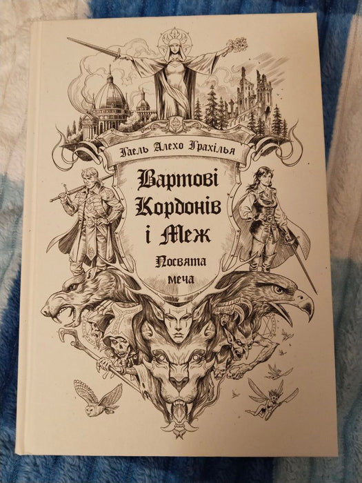 Вартові Кордонів і Меж. Посвята меча