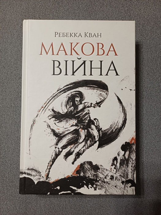 Макова війна. Книга 1