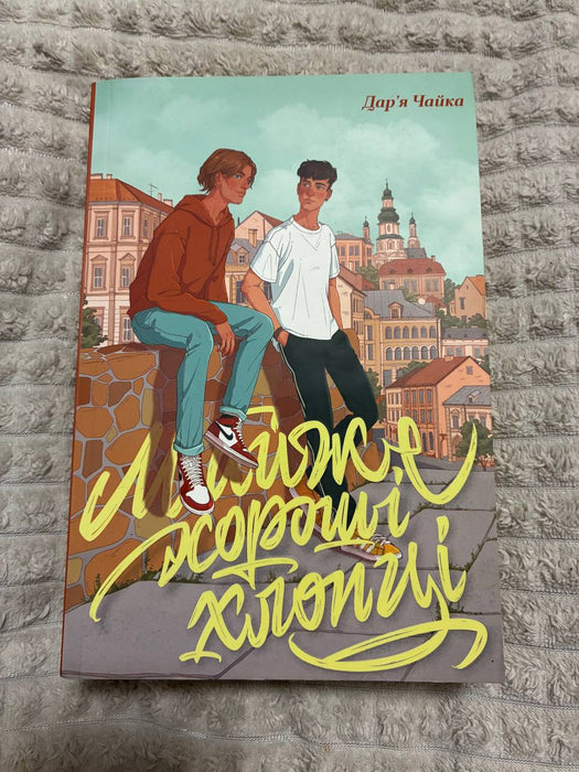 Майже хороші хлопці