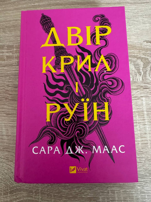 Двір крил і руїн (Двір шипів і троянд, #3)