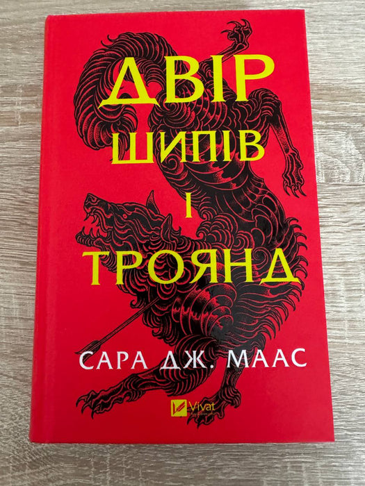 Двір шипів і троянд (Двір шипів і троянд ,#1)