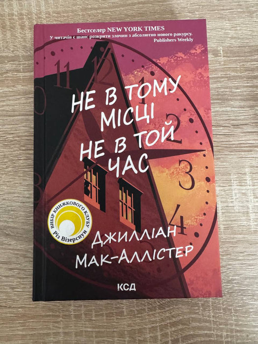 Не в тому місці не в той час