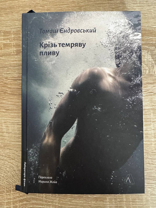 Крізь темряву пливу