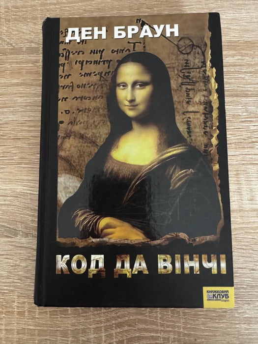 Код да Вінчі (Роберт Ленґдон, #2)