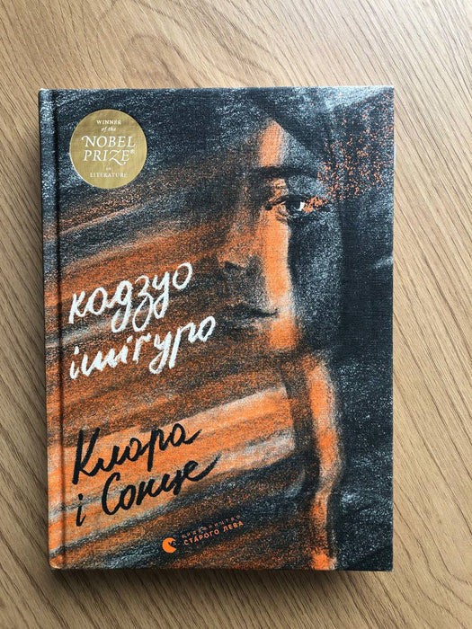 Клара і Сонце