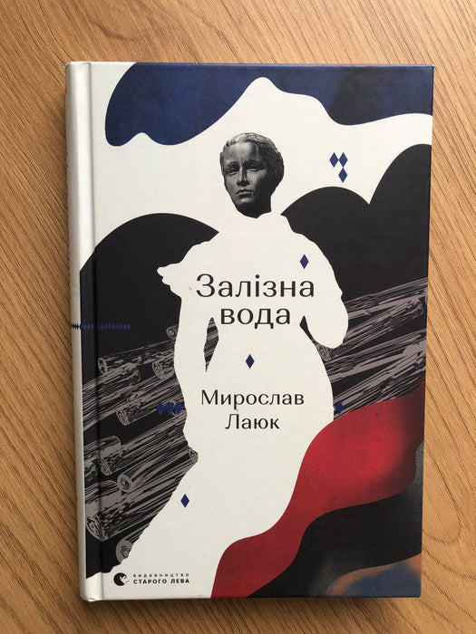 Залізна вода