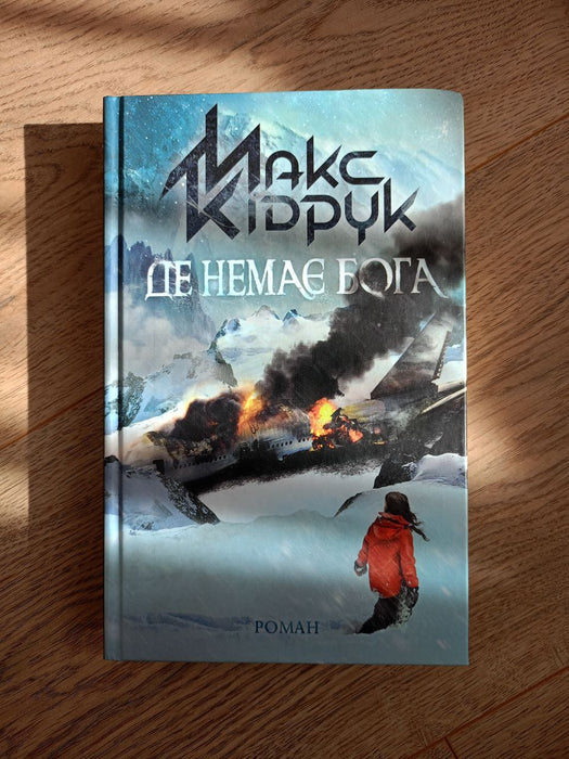 Де немає Бога