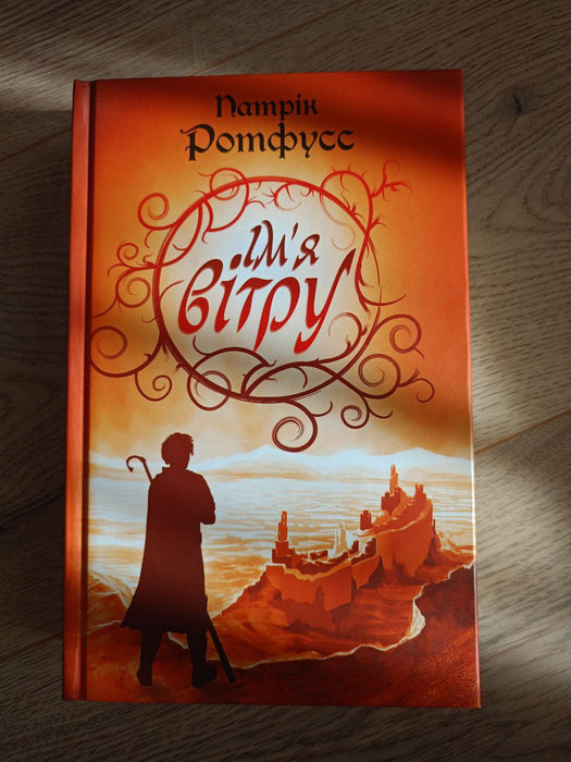 Ім'я вітру (Хроніки вбивці короля #1)