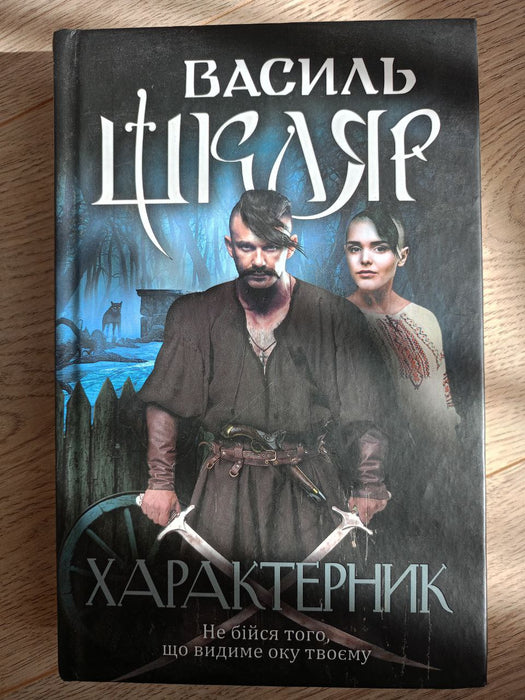 Характерник