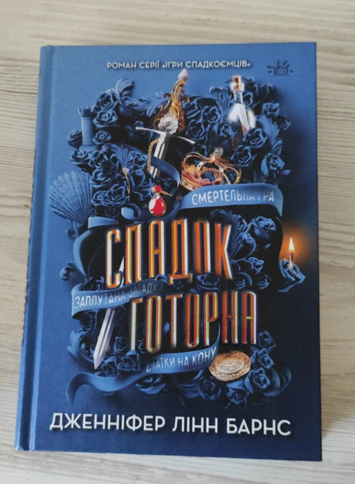 Спадок Готорна