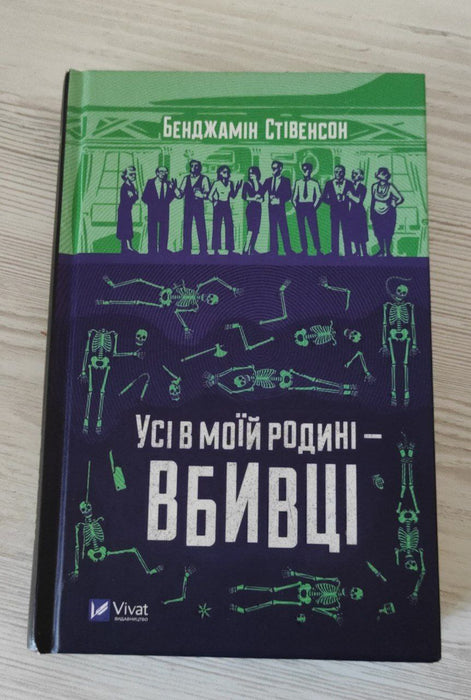 Усі в моїй родині – вбивці