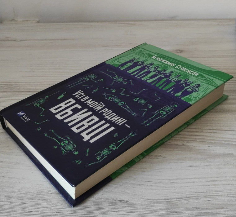 Усі в моїй родині – вбивці