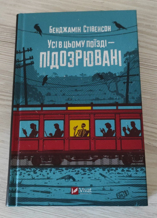 Усі в цьому поїзді — підозрювані (Ернест Каннінґем, #2)