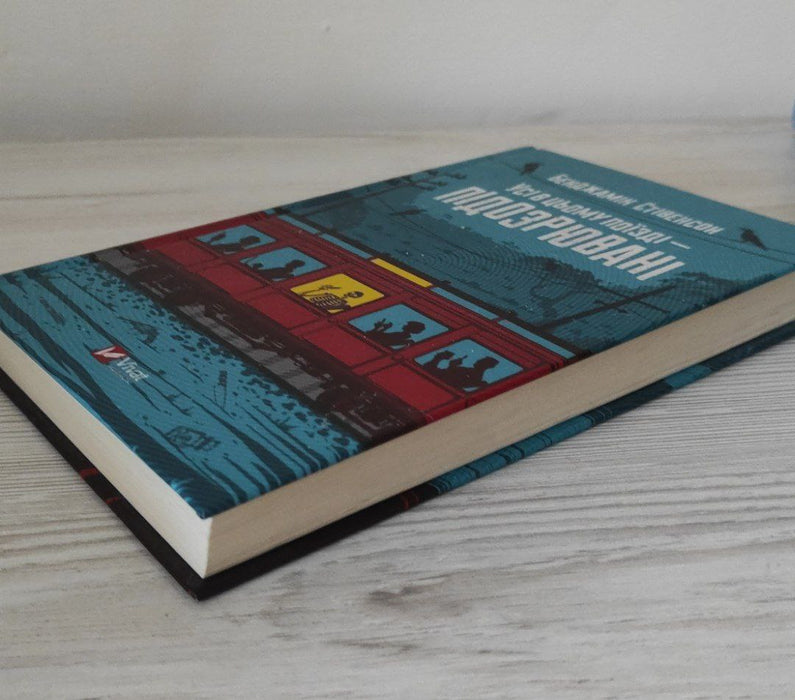 Усі в цьому поїзді — підозрювані (Ернест Каннінґем, #2)