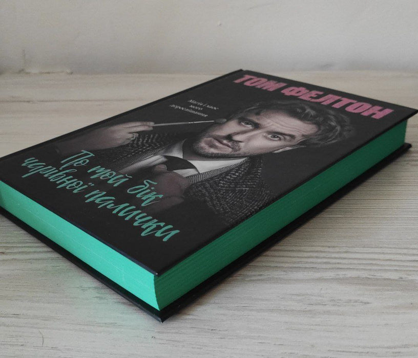 По той бік чарівної палички. Магія і хаос мого дорослішання