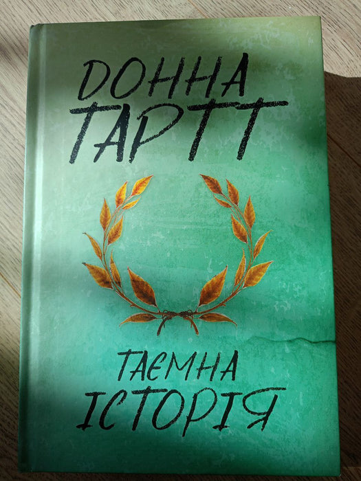 Таємна історія