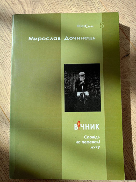 Вічник. Сповідь на перевалі духу