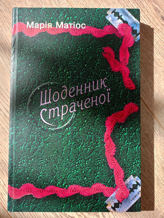 Щоденник страченої