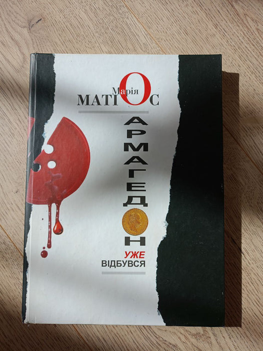 Армагедон уже відбувся