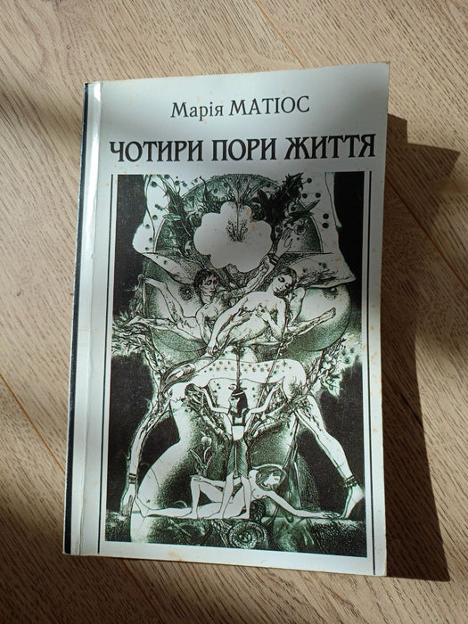 Чотири пори життя