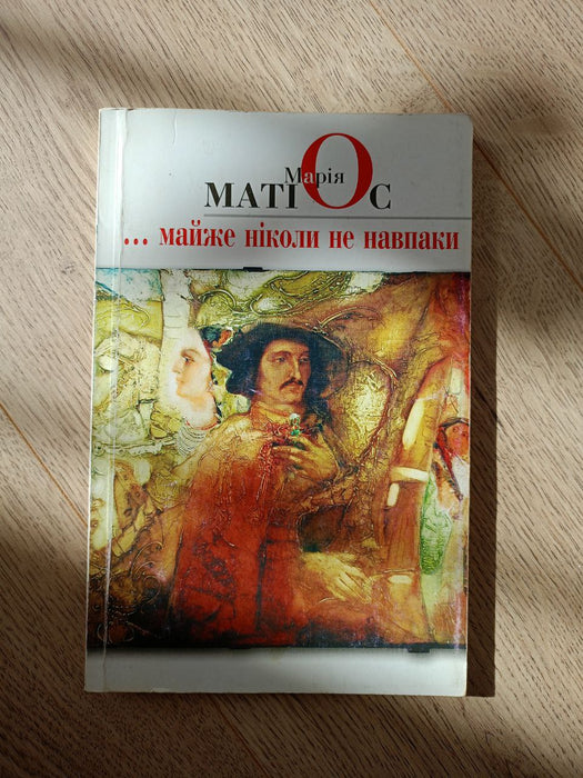 Майже ніколи не навпаки