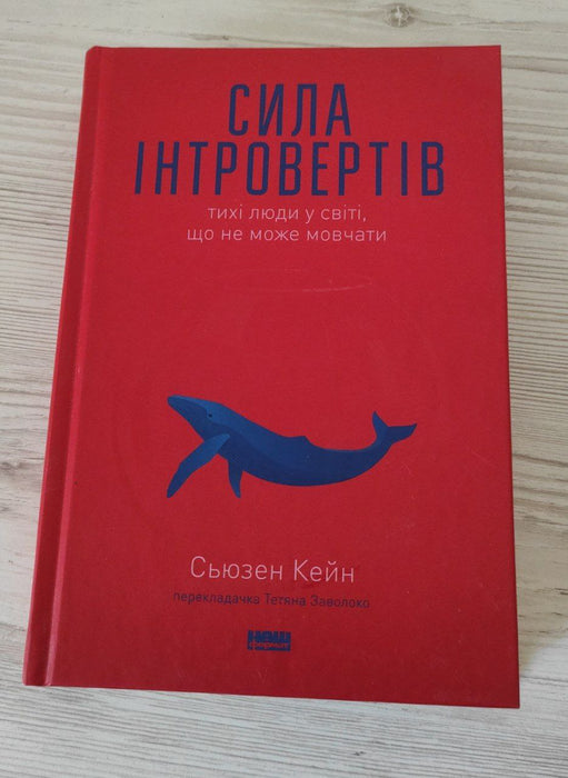Сила інтровертів. Тихі люди у світі, що не може мовчати