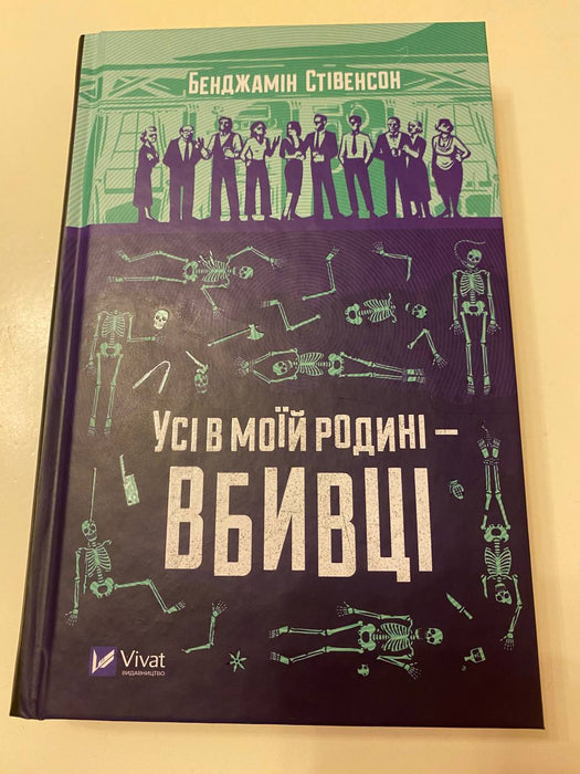Усі в моїй родині – вбивці