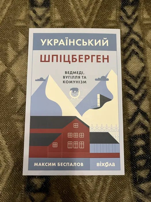 Український Шпіцберген