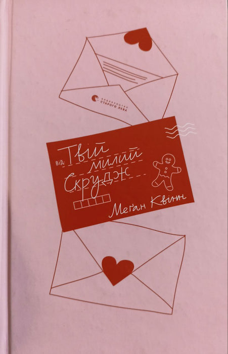 Твій милий Скрудж