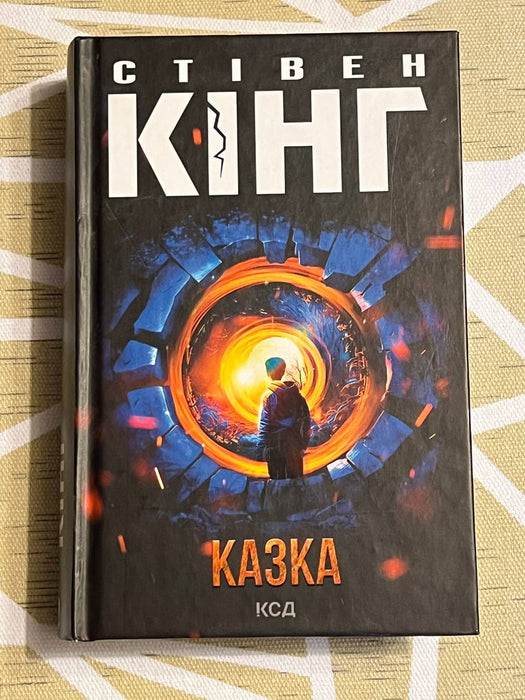 Казка