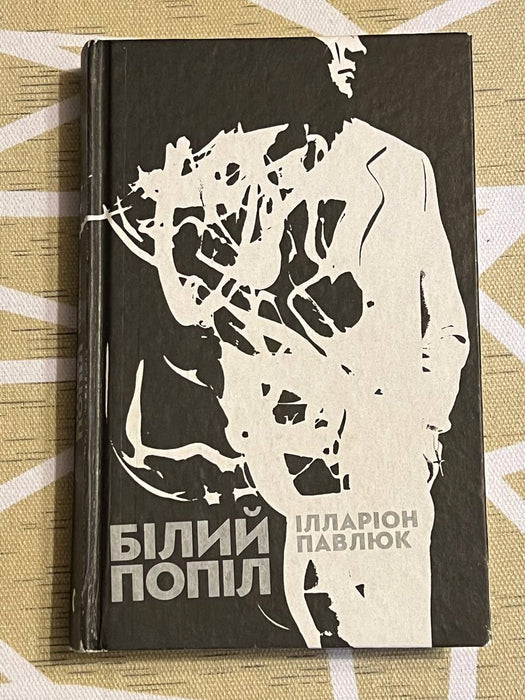 Білий попіл