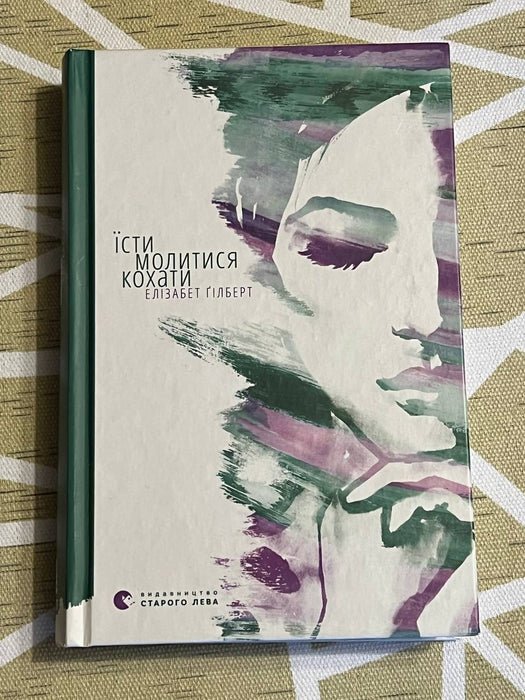 Їсти, молитися, кохати