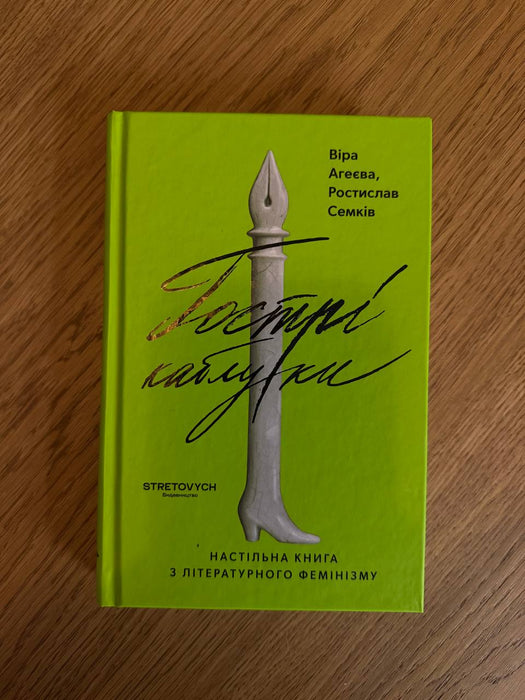 Гострі каблуки: настільна книга з літературного фемінізму