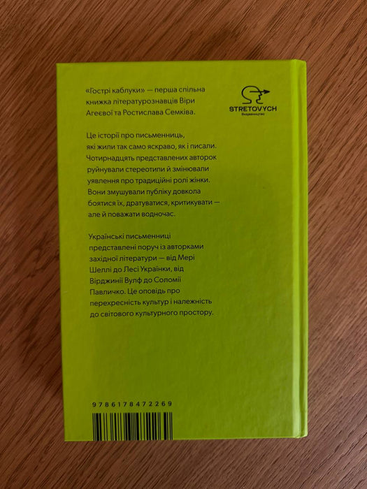 Гострі каблуки: настільна книга з літературного фемінізму