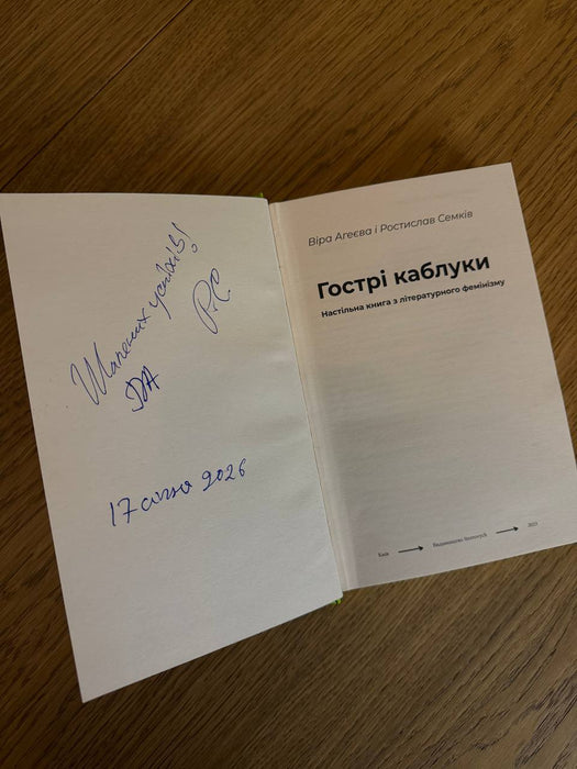 Гострі каблуки: настільна книга з літературного фемінізму