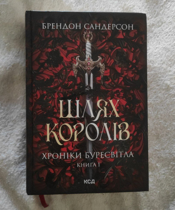 Шлях королів (Хроніки Буресвітла #1)